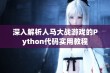 深入解析人马大战游戏的Python代码实用教程