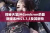 探秘天堂JMComicron的最新版本MIC1.7.1及其新特性分析