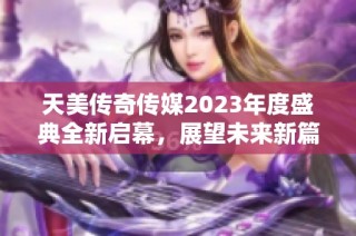 天美传奇传媒2023年度盛典全新启幕，展望未来新篇章