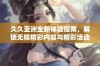 久久亚洲全新体验指南，解锁无限精彩内容与精彩活动