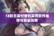 18款无需付费的实用软件推荐与安装指南