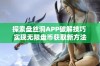 探索盘丝洞APP破解技巧 实现无限盘币获取新方法