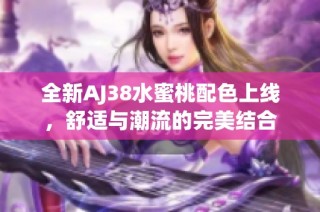 全新AJ38水蜜桃配色上线，舒适与潮流的完美结合