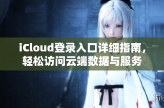 iCloud登录入口详细指南，轻松访问云端数据与服务