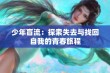 少年盲流：探索失去与找回自我的青春旅程