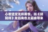 心若坚定无所畏惧，听《阴阳师》龙珏角色主题曲带来的震撼体验