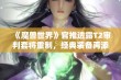 《魔兽世界》官推透露T2审判套将重制，经典装备再添新生机