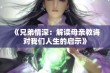 《兄弟情深：解读母亲教诲对我们人生的启示》