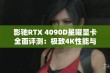 影驰RTX 4090D星曜显卡全面评测：极致4K性能与高颜值完美结合