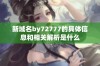 新域名by72777的具体信息和相关解析是什么