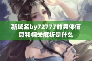 新域名by72777的具体信息和相关解析是什么