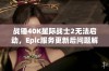 战锤40K星际战士2无法启动，Epic服务更新后问题解决方法解析