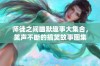 师徒之间幽默趣事大集合，笑声不断的搞笑故事图集