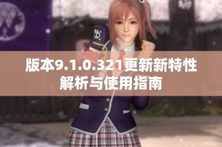 版本9.1.0.321更新新特性解析与使用指南