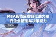 MBA智能库黄品汇助力提升企业管理与决策能力