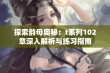 探索韵母奥秘：t系列102章深入解析与练习指南