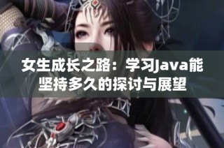 女生成长之路：学习Java能坚持多久的探讨与展望