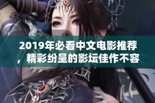 2019年必看中文电影推荐，精彩纷呈的影坛佳作不容错过