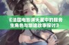 《法国电影满天星中的服务生角色与旅途故事探讨》