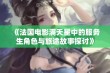 《法国电影满天星中的服务生角色与旅途故事探讨》