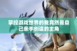 掌控游戏世界的我竟然是自己亲手创造的主角