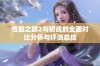 性能之巅2与初战的全面对比分析与评测总结