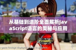 从基础到进阶全面解析JavaScript语言的奥秘与应用