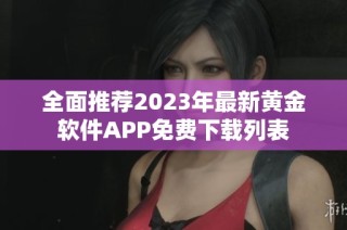 全面推荐2023年最新黄金软件APP免费下载列表