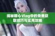 揭秘糖心Vlog中的免费获取技巧与实用攻略