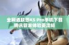 全网通联想K5 Pro手机下载腾讯管家体验更流畅