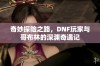 奇妙探险之路，DNF玩家与哥布林的深渊奇遇记