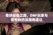 奇妙探险之路，DNF玩家与哥布林的深渊奇遇记