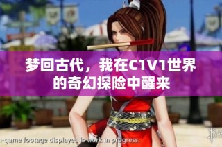 梦回古代，我在C1V1世界的奇幻探险中醒来