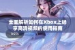 全面解析如何在Xbox上畅享高清视频的使用指南