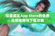 探索美区App Store的免费应用推荐与下载攻略