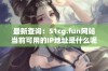 最新查询：51cg.fun网站当前可用的IP地址是什么呢