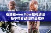 在线看overflow樱花动漫，畅享精彩动漫作品推荐