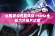 优雅奢华尽显风格 Prada全新大片图片欣赏