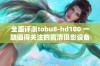 全面评测tobu8-hd100 一款值得关注的高清摄影设备