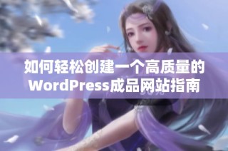 如何轻松创建一个高质量的WordPress成品网站指南