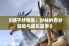 《橘子炒辣条：封林的奇妙冒险与成长故事》