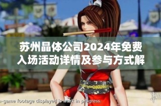 苏州晶体公司2024年免费入场活动详情及参与方式解析