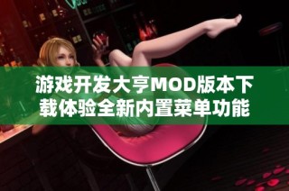 游戏开发大亨MOD版本下载体验全新内置菜单功能