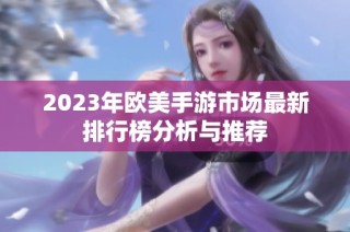 2023年欧美手游市场最新排行榜分析与推荐