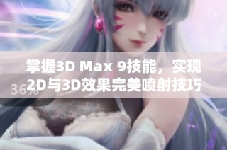 掌握3D Max 9技能，实现2D与3D效果完美喷射技巧