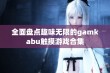 全面盘点趣味无限的gamkabu触摸游戏合集