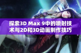 探索3D Max 9中的喷射技术与2D和3D动画制作技巧