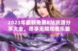 2023年最新免费B站资源分享大全，尽享无限观看乐趣