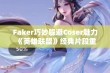 Faker巧妙躲避Coser魅力 《英雄联盟》经典片段重现云顶之弈