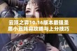 云顶之弈10.16版本最强圣盾小丑阵容攻略与上分技巧分享